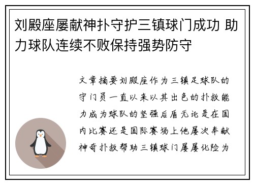 刘殿座屡献神扑守护三镇球门成功 助力球队连续不败保持强势防守