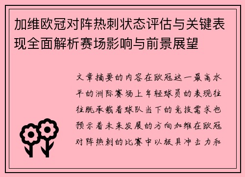 加维欧冠对阵热刺状态评估与关键表现全面解析赛场影响与前景展望
