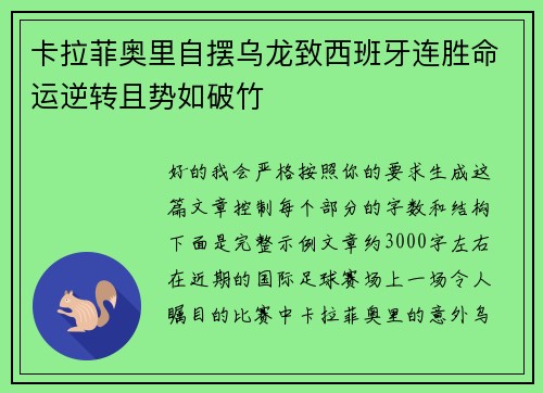 卡拉菲奥里自摆乌龙致西班牙连胜命运逆转且势如破竹