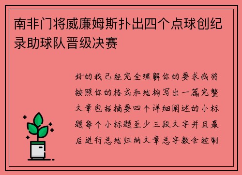 南非门将威廉姆斯扑出四个点球创纪录助球队晋级决赛 南非门将威廉姆斯扑出四个点球创纪录助球队晋级决赛