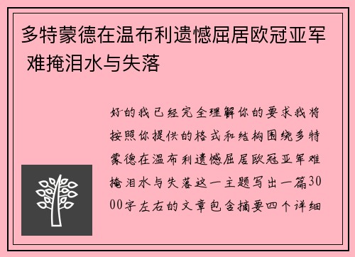 多特蒙德在温布利遗憾屈居欧冠亚军 难掩泪水与失落