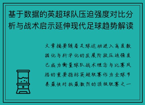 基于数据的英超球队压迫强度对比分析与战术启示延伸现代足球趋势解读