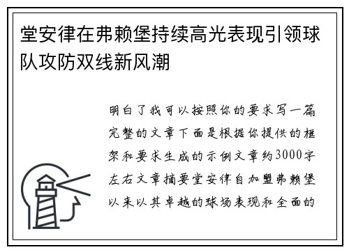 堂安律在弗赖堡持续高光表现引领球队攻防双线新风潮 堂安律在弗赖堡持续高光表现引领球队攻防双线新风潮