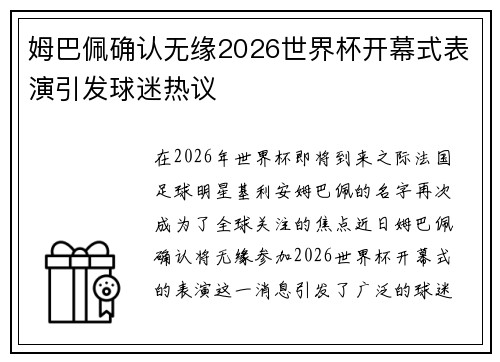 姆巴佩确认无缘2026世界杯开幕式表演引发球迷热议 姆巴佩确认无缘2026世界杯开幕式表演引发球迷热议