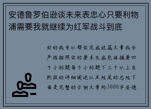 安德鲁罗伯逊谈未来表忠心只要利物浦需要我就继续为红军战斗到底 安德鲁罗伯逊谈未来表忠心只要利物浦需要我就继续为红军战斗到底