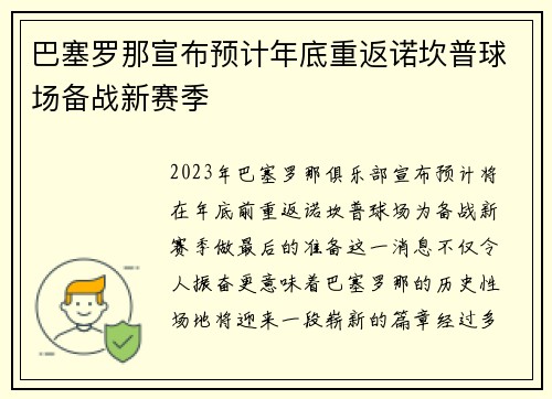巴塞罗那宣布预计年底重返诺坎普球场备战新赛季
