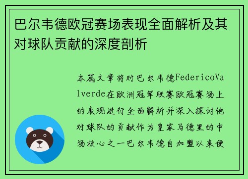 巴尔韦德欧冠赛场表现全面解析及其对球队贡献的深度剖析