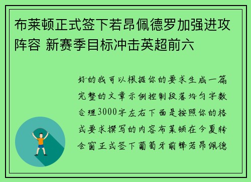 布莱顿正式签下若昂佩德罗加强进攻阵容 新赛季目标冲击英超前六 布莱顿正式签下若昂佩德罗加强进攻阵容 新赛季目标冲击英超前六