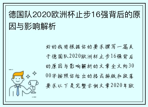 德国队2020欧洲杯止步16强背后的原因与影响解析 德国队2020欧洲杯止步16强背后的原因与影响解析