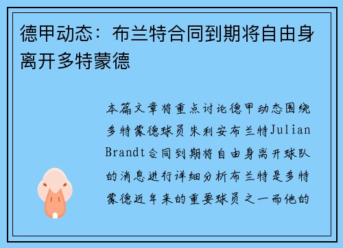 德甲动态：布兰特合同到期将自由身离开多特蒙德