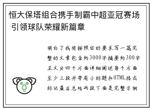 恒大保塔组合携手制霸中超亚冠赛场 引领球队荣耀新篇章