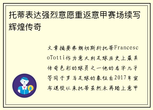 托蒂表达强烈意愿重返意甲赛场续写辉煌传奇