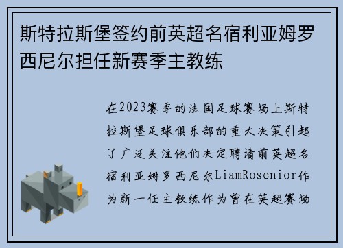 斯特拉斯堡签约前英超名宿利亚姆罗西尼尔担任新赛季主教练