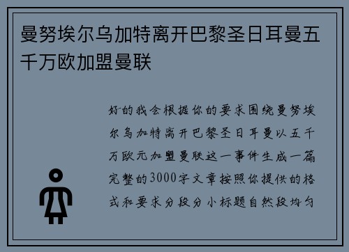 曼努埃尔乌加特离开巴黎圣日耳曼五千万欧加盟曼联