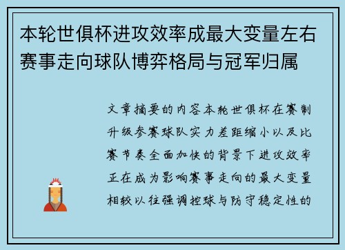 本轮世俱杯进攻效率成最大变量左右赛事走向球队博弈格局与冠军归属 本轮世俱杯进攻效率成最大变量左右赛事走向球队博弈格局与冠军归属