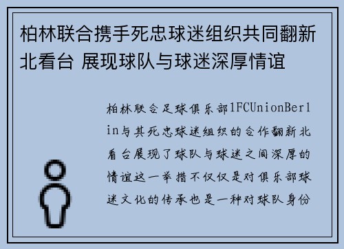 柏林联合携手死忠球迷组织共同翻新北看台 展现球队与球迷深厚情谊 柏林联合携手死忠球迷组织共同翻新北看台 展现球队与球迷深厚情谊