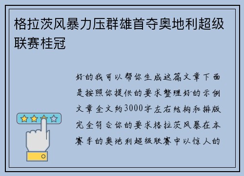 格拉茨风暴力压群雄首夺奥地利超级联赛桂冠 格拉茨风暴力压群雄首夺奥地利超级联赛桂冠