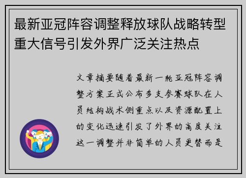 最新亚冠阵容调整释放球队战略转型重大信号引发外界广泛关注热点 最新亚冠阵容调整释放球队战略转型重大信号引发外界广泛关注热点