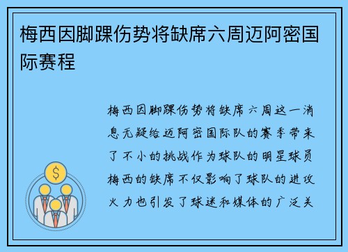 梅西因脚踝伤势将缺席六周迈阿密国际赛程