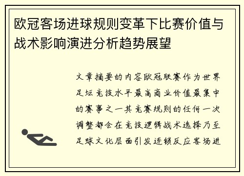 欧冠客场进球规则变革下比赛价值与战术影响演进分析趋势展望