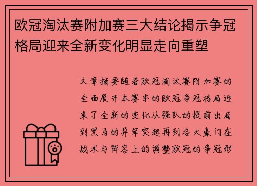 欧冠淘汰赛附加赛三大结论揭示争冠格局迎来全新变化明显走向重塑