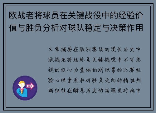欧战老将球员在关键战役中的经验价值与胜负分析对球队稳定与决策作用