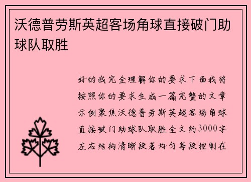 沃德普劳斯英超客场角球直接破门助球队取胜