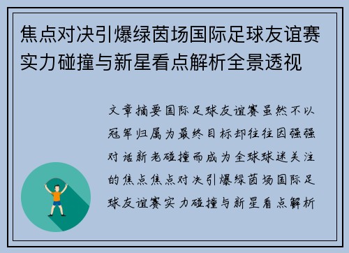 焦点对决引爆绿茵场国际足球友谊赛实力碰撞与新星看点解析全景透视