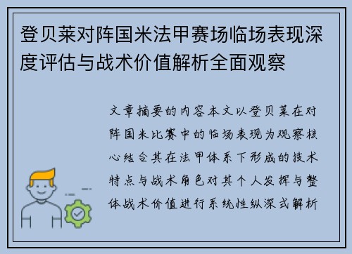 登贝莱对阵国米法甲赛场临场表现深度评估与战术价值解析全面观察 登贝莱对阵国米法甲赛场临场表现深度评估与战术价值解析全面观察