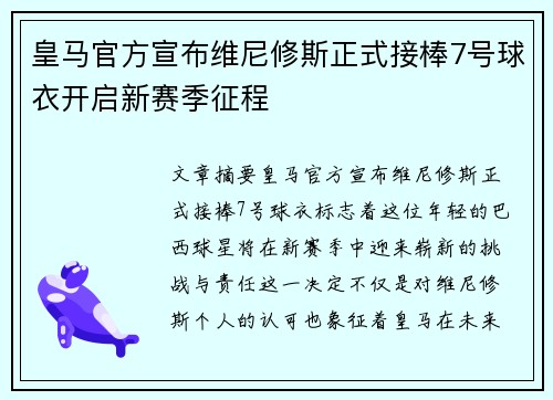 皇马官方宣布维尼修斯正式接棒7号球衣开启新赛季征程