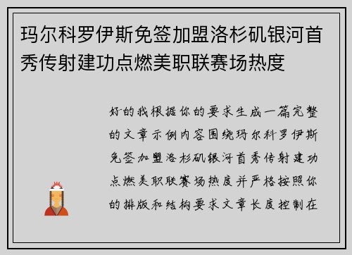 玛尔科罗伊斯免签加盟洛杉矶银河首秀传射建功点燃美职联赛场热度