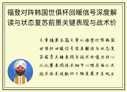 福登对阵韩国世俱杯回暖信号深度解读与状态复苏前景关键表现与战术价值