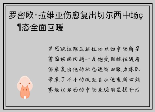 罗密欧·拉维亚伤愈复出切尔西中场状态全面回暖