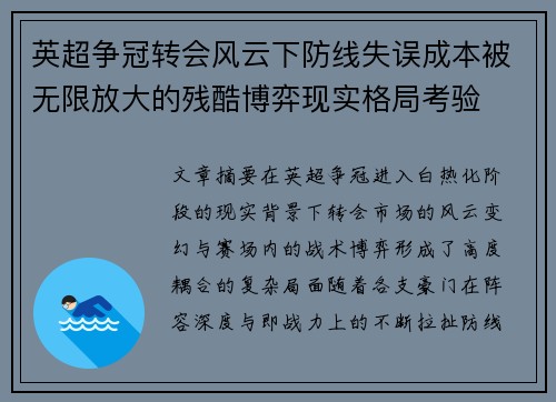 英超争冠转会风云下防线失误成本被无限放大的残酷博弈现实格局考验 英超争冠转会风云下防线失误成本被无限放大的残酷博弈现实格局考验