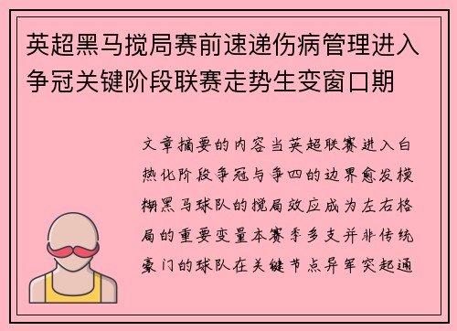 英超黑马搅局赛前速递伤病管理进入争冠关键阶段联赛走势生变窗口期 英超黑马搅局赛前速递伤病管理进入争冠关键阶段联赛走势生变窗口期