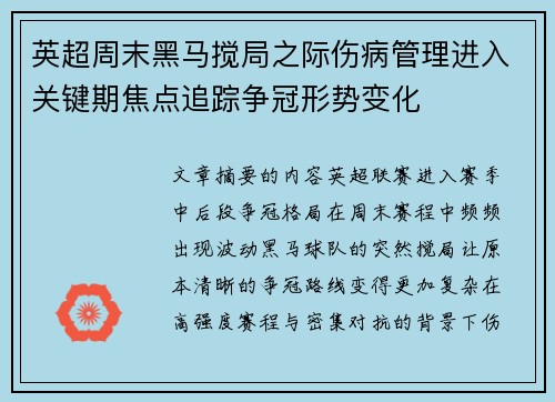英超周末黑马搅局之际伤病管理进入关键期焦点追踪争冠形势变化