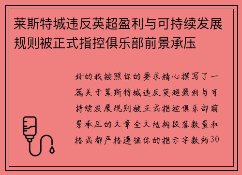 莱斯特城违反英超盈利与可持续发展规则被正式指控俱乐部前景承压