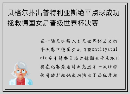 贝格尔扑出普特利亚斯绝平点球成功拯救德国女足晋级世界杯决赛