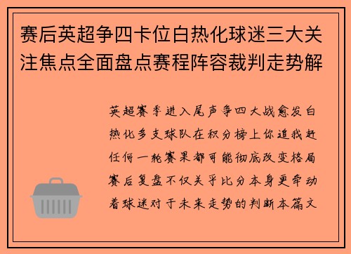 赛后英超争四卡位白热化球迷三大关注焦点全面盘点赛程阵容裁判走势解析