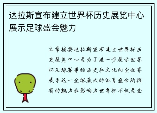 达拉斯宣布建立世界杯历史展览中心展示足球盛会魅力