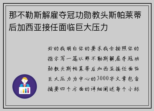 那不勒斯解雇夺冠功勋教头斯帕莱蒂后加西亚接任面临巨大压力