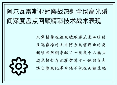 阿尔瓦雷斯亚冠鏖战热刺全场高光瞬间深度盘点回顾精彩技术战术表现
