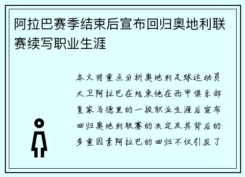 阿拉巴赛季结束后宣布回归奥地利联赛续写职业生涯 阿拉巴赛季结束后宣布回归奥地利联赛续写职业生涯