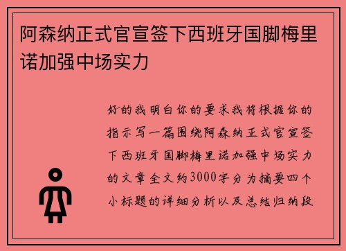 阿森纳正式官宣签下西班牙国脚梅里诺加强中场实力