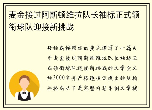 麦金接过阿斯顿维拉队长袖标正式领衔球队迎接新挑战 麦金接过阿斯顿维拉队长袖标正式领衔球队迎接新挑战