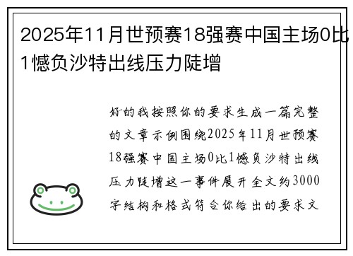2025年11月世预赛18强赛中国主场0比1憾负沙特出线压力陡增 2025年11月世预赛18强赛中国主场0比1憾负沙特出线压力陡增