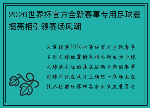 2026世界杯官方全新赛事专用足球震撼亮相引领赛场风潮