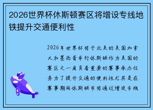 2026世界杯休斯顿赛区将增设专线地铁提升交通便利性
