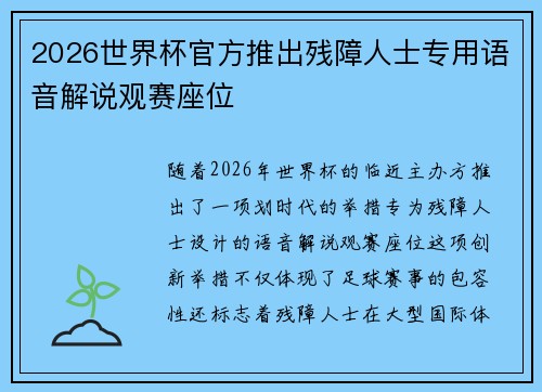 2026世界杯官方推出残障人士专用语音解说观赛座位 2026世界杯官方推出残障人士专用语音解说观赛座位