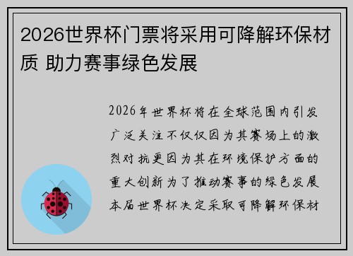 2026世界杯门票将采用可降解环保材质 助力赛事绿色发展
